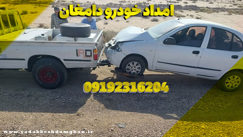 امداد خودرو دامغان