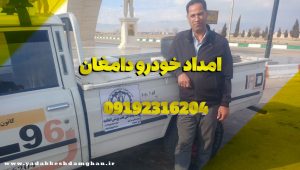 امداد خودرو دامغان