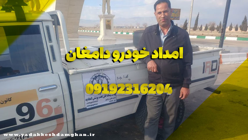 امداد خودرو دامغان