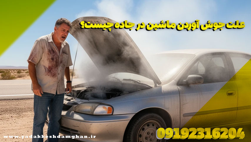 جوش آوردن ماشین
