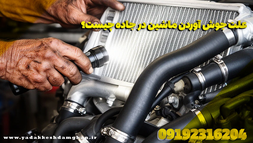 جوش آوردن ماشین