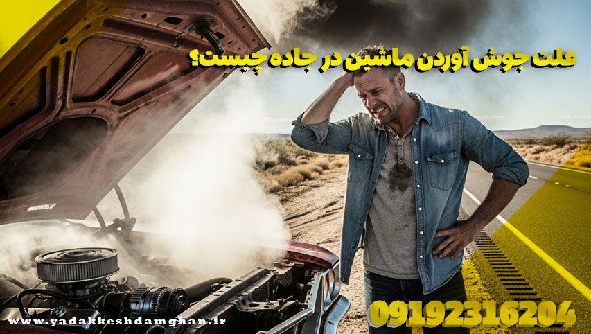 جوش آوردن ماشین