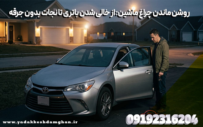 روشن ماندن چراغ ماشین