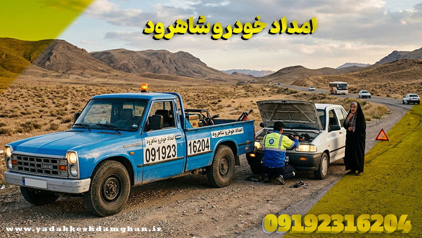 امداد خودرو شاهرود