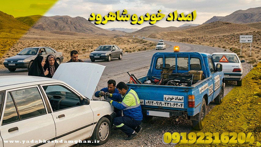امداد خودرو شاهرود