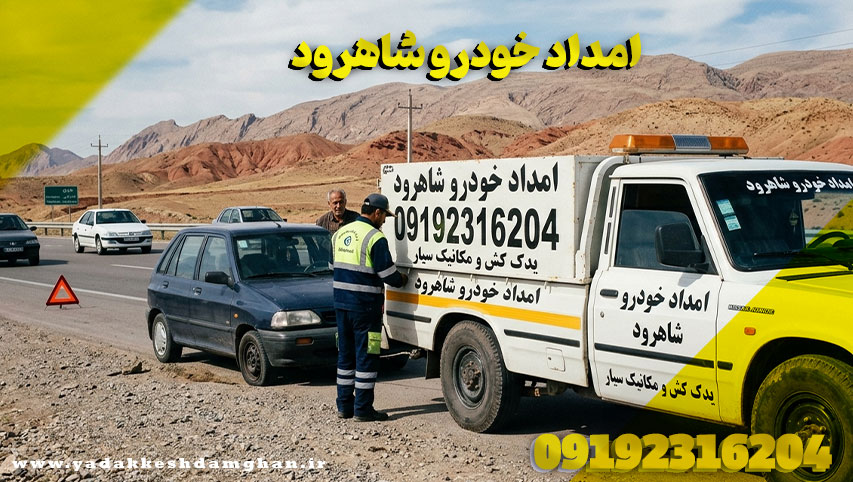 امداد خودرو شاهرود