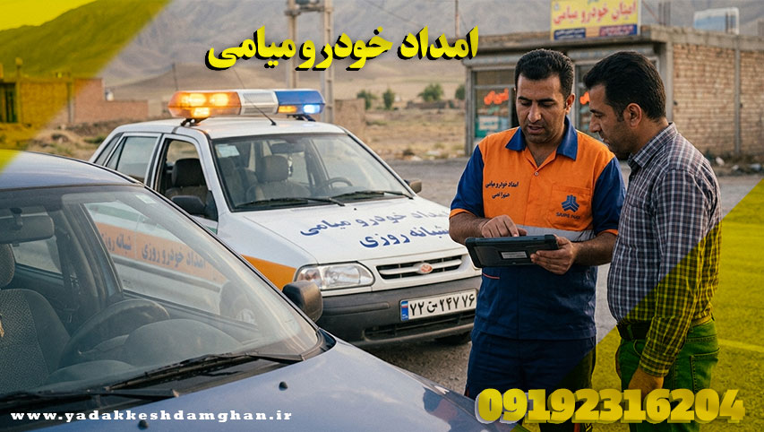 امداد خودرو میامی