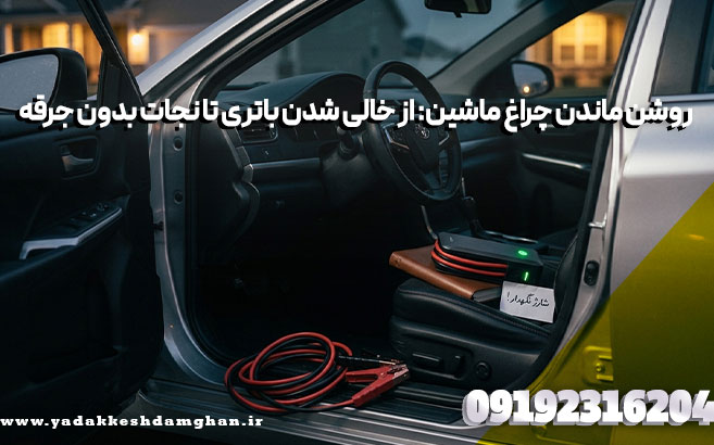 روشن ماندن چراغ ماشین
