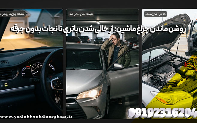 روشن ماندن چراغ ماشین