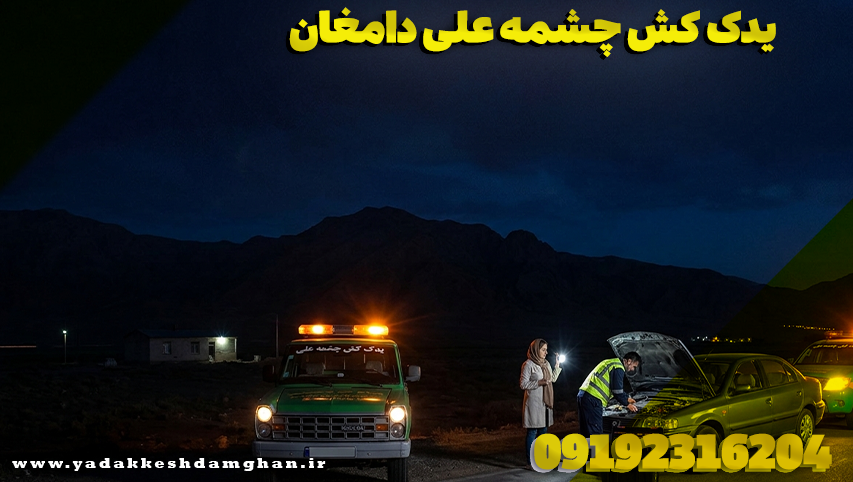 یدک کش چشمه علی دامغان