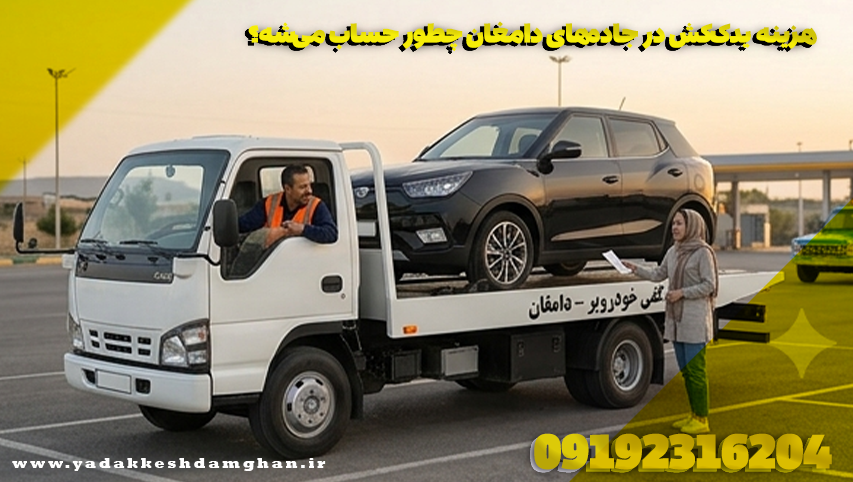 هزینه یدککش در جادههای دامغان چطور حساب میشه؟