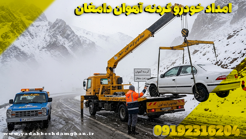 امداد خودرو گردنه آهوان دامغان