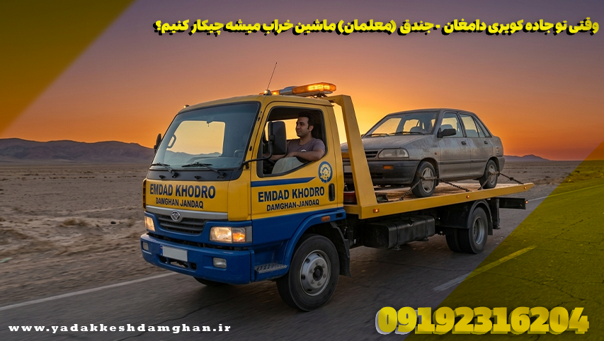 وقتی تو جاده کویری دامغان - جندق (معلمان) ماشین خراب میشه چیکار کنیم؟