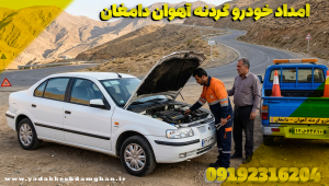 امداد خودرو گردنه آهوان دامغان