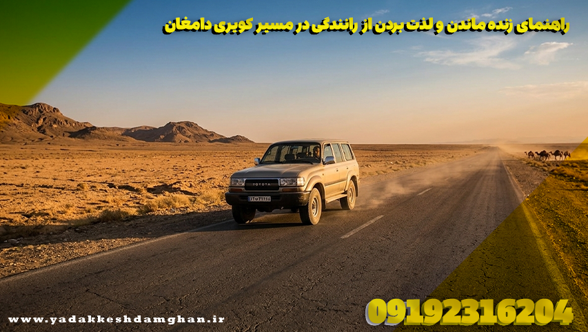 راهنمای زنده ماندن و لذت بردن از رانندگی در مسیر کویری دامغان