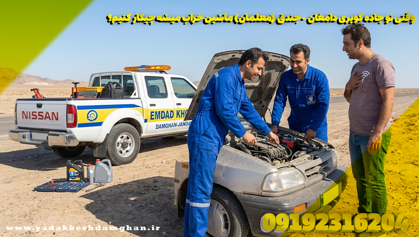 وقتی تو جاده کویری دامغان - جندق (معلمان) ماشین خراب میشه چیکار کنیم؟