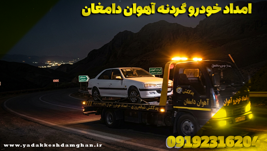 امداد خودرو گردنه آهوان دامغان