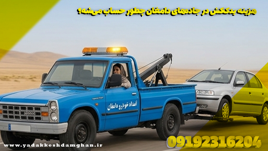 هزینه یدککش در جادههای دامغان چطور حساب میشه؟