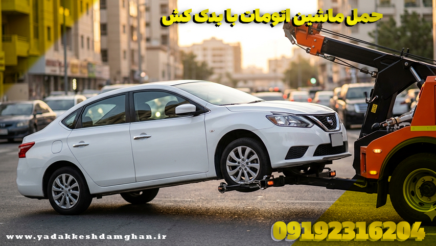 حمل ماشین اتومات با یدک کش