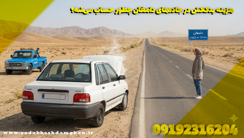 هزینه یدککش در جادههای دامغان چطور حساب میشه؟