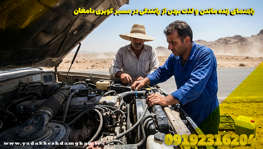 راهنمای زنده ماندن و لذت بردن از رانندگی در مسیر کویری دامغان