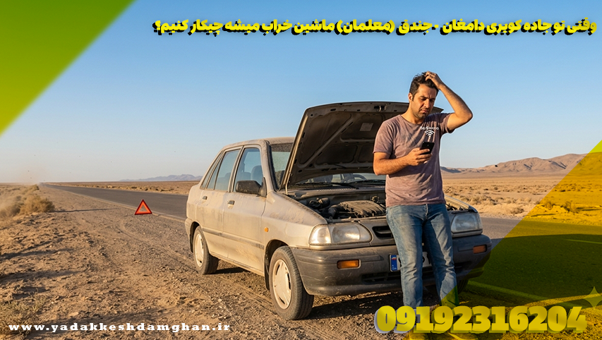 وقتی تو جاده کویری دامغان - جندق (معلمان) ماشین خراب میشه چیکار کنیم؟