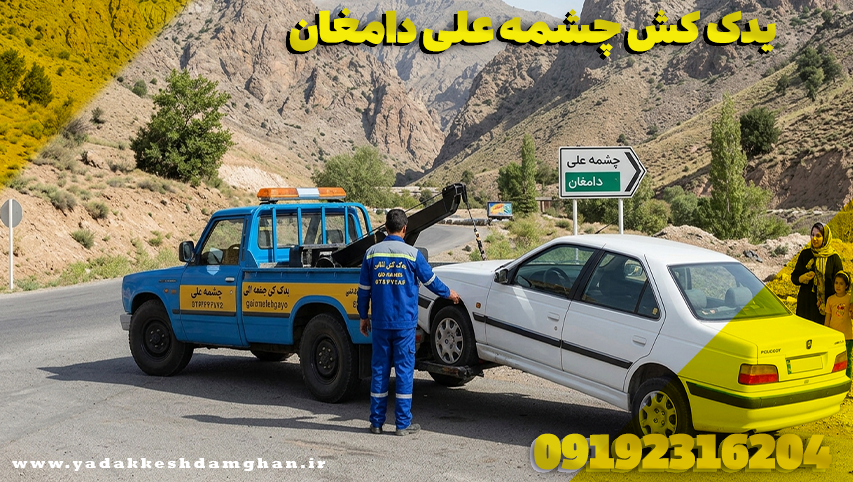 یدک کش چشمه علی دامغان