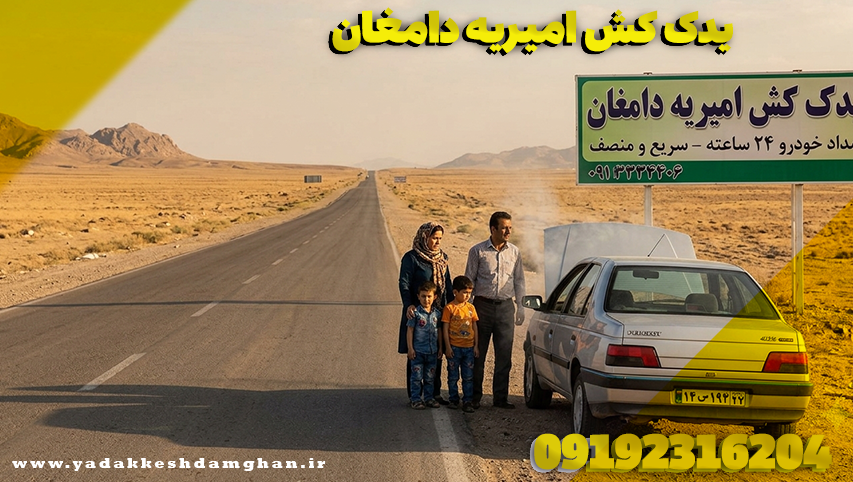 یدک کش امیریه دامغان
