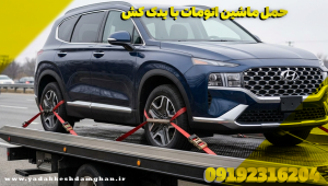 حمل ماشین اتومات با یدک کش