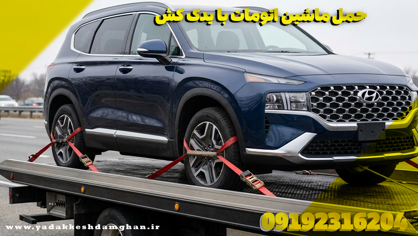 حمل ماشین اتومات با یدک کش