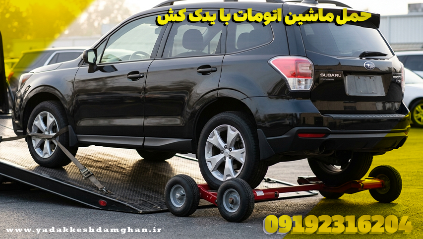 حمل ماشین اتومات با یدک کش