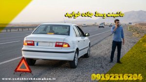 ماشینت وسط جاده خوابید