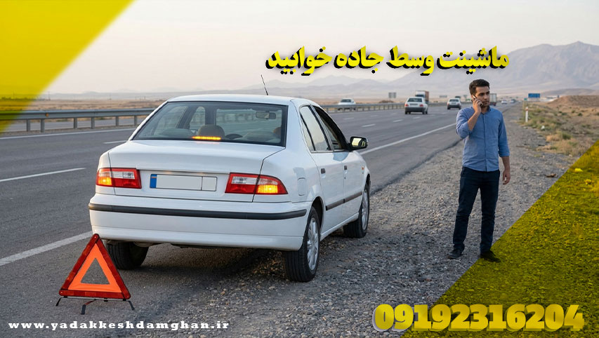 ماشینت وسط جاده خوابید