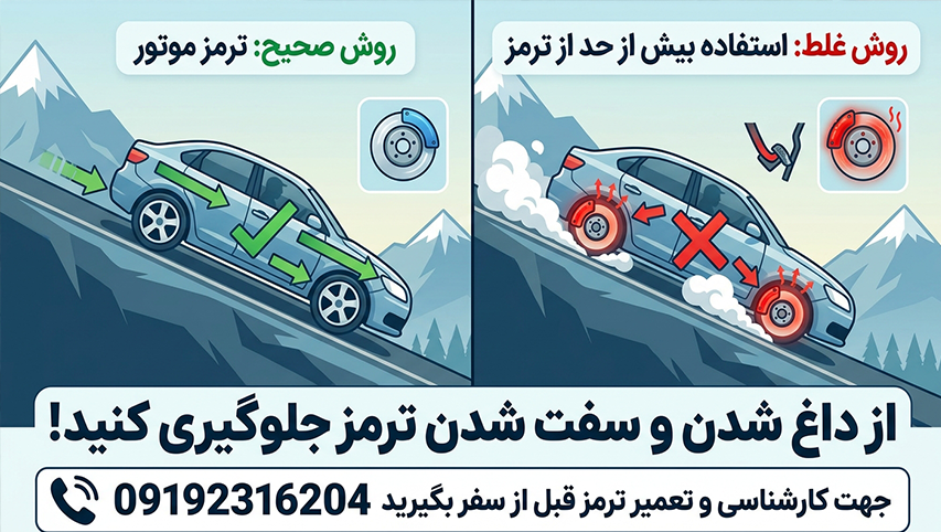 داغ شدن یا سفت شدن ترمز در سرپایینی