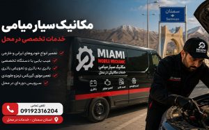 مکانیک سیار میامی شبانهروزی