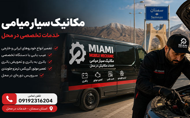 مکانیک سیار میامی شبانه‌روزی