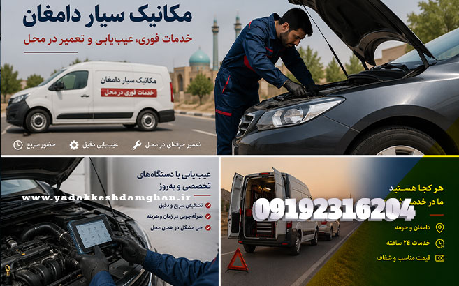 مکانیک سیار در دامغان چه خدماتی میدهد؟