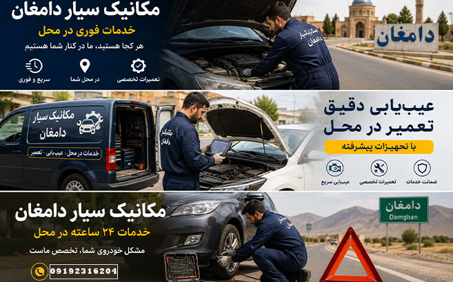 هزینه مکانیک سیار در دامغان چقدر است؟