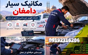 مکانیک سیار دامغان