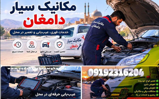 مکانیک سیار دامغان