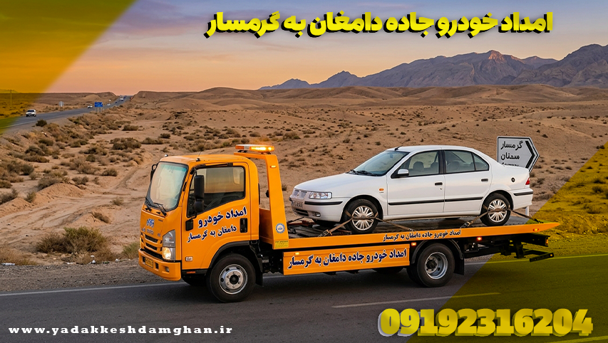 امداد خودرو جاده دامغان به گرمسار