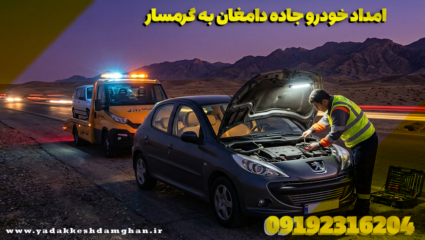 امداد خودرو جاده دامغان به گرمسار