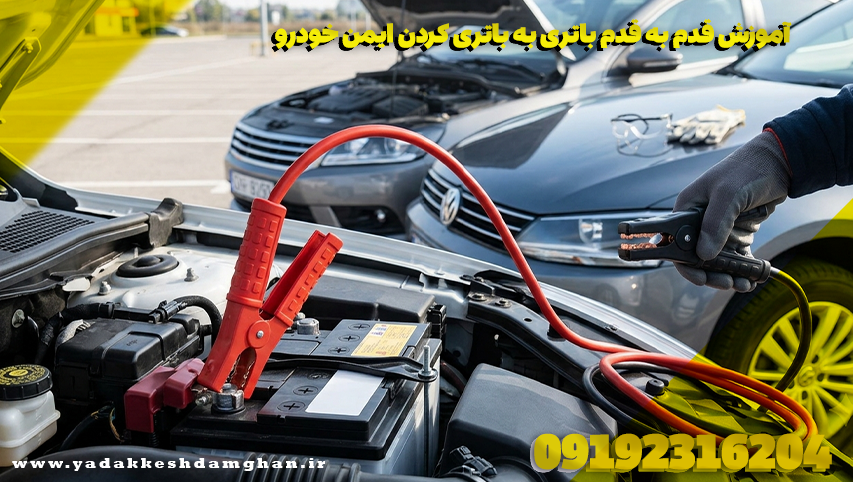 آموزش قدم به قدم باتری به باتری کردن ایمن خودرو