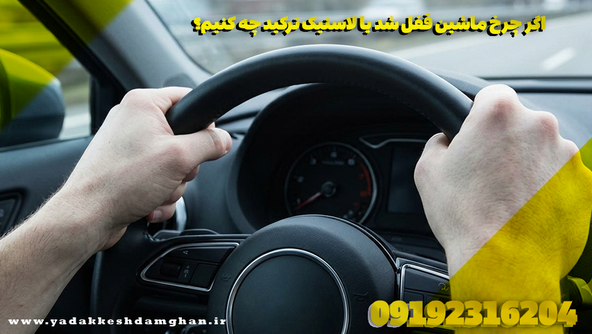 اگر چرخ ماشین قفل شد یا لاستیک ترکید چه کنیم؟