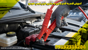 آموزش قدم به قدم باتری به باتری کردن ایمن خودرو