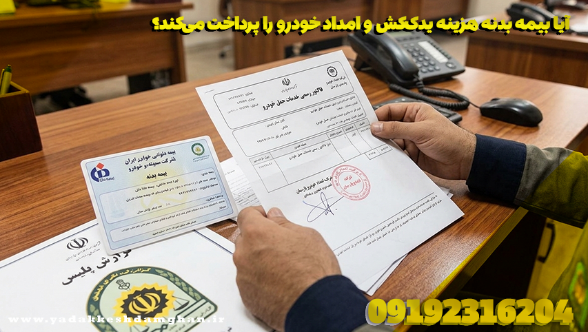آیا بیمه بدنه هزینه یدککش و امداد خودرو را پرداخت میکند؟