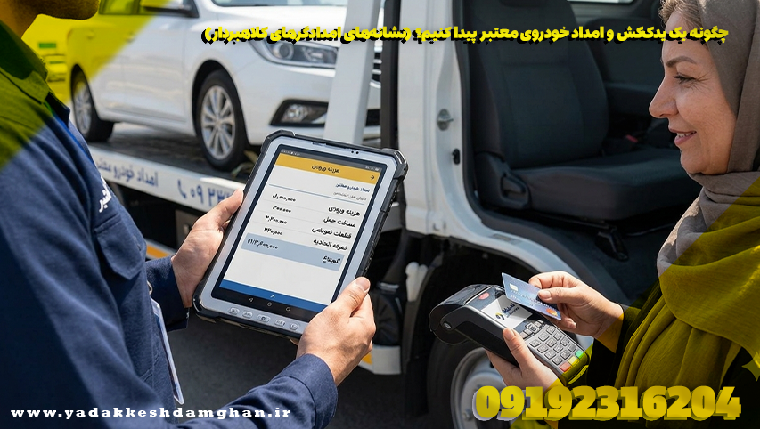 چگونه یک یدککش و امداد خودروی معتبر پیدا کنیم؟ (نشانههای امدادگرهای کلاهبردار)
