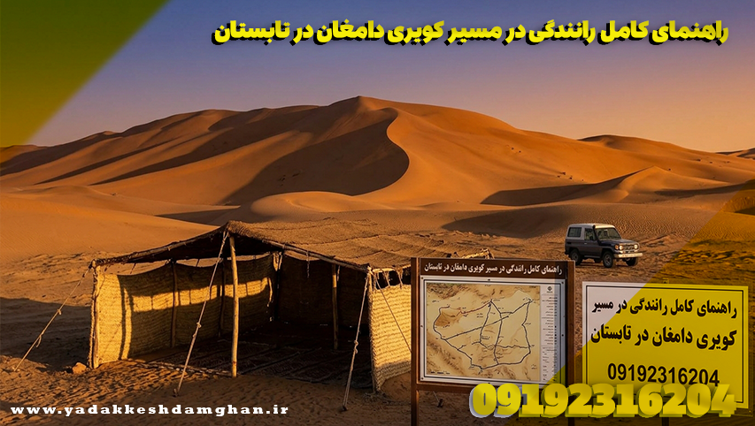 راهنمای کامل رانندگی در مسیر کویری دامغان در تابستان