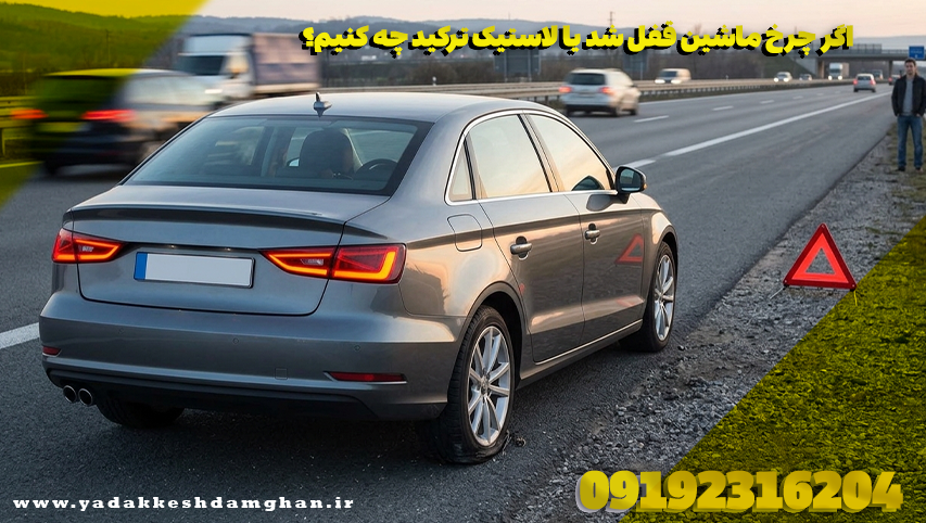 اگر چرخ ماشین قفل شد یا لاستیک ترکید چه کنیم؟
