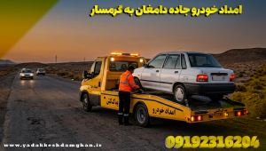 امداد خودرو جاده دامغان به گرمسار
